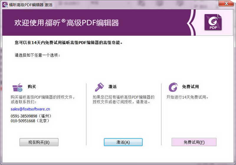 福昕高级PDF编辑器破解版