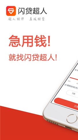 闪贷超人app