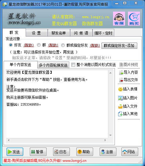 星龙微信群发器免费版