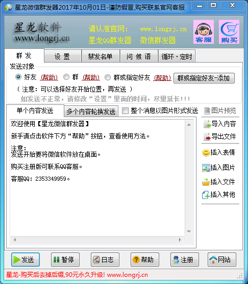 微信群发器免费版|星龙微信群发器 V2017110