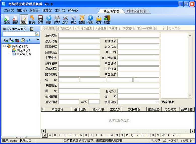 奇纳供应商管理系统
