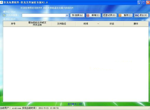 狂龙文件加密系统