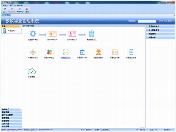 极致云物业管理云平台