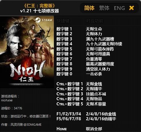 仁王完整版十七项修改器 免费版