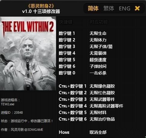 恶灵附身2十三项修改器