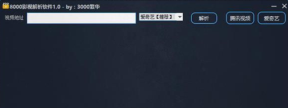 8000影视解析软件