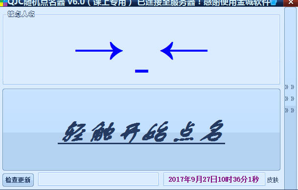 金城课堂随机点名软件