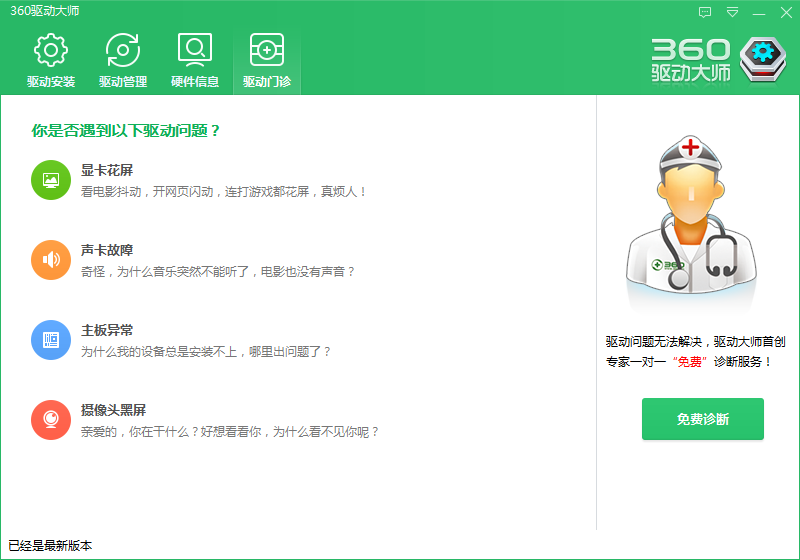 360驱动大师绿色版