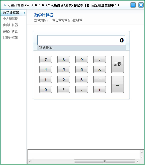 万能计算器