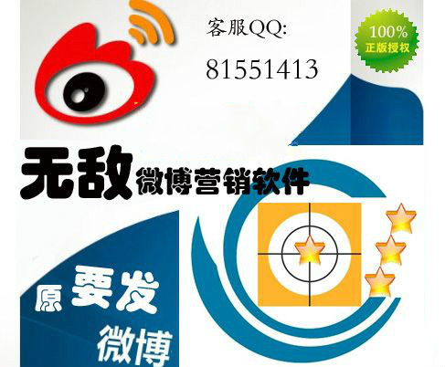 无敌微博营销软件