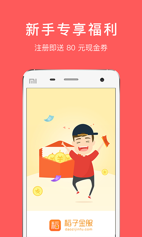 稻子金服app