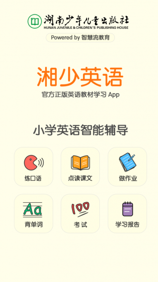 湘少英语app|湘少英语免费下载 v2.4.5 安卓版 