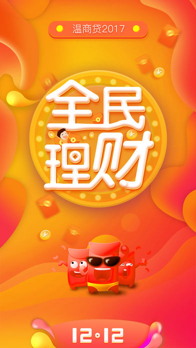 温商贷理财