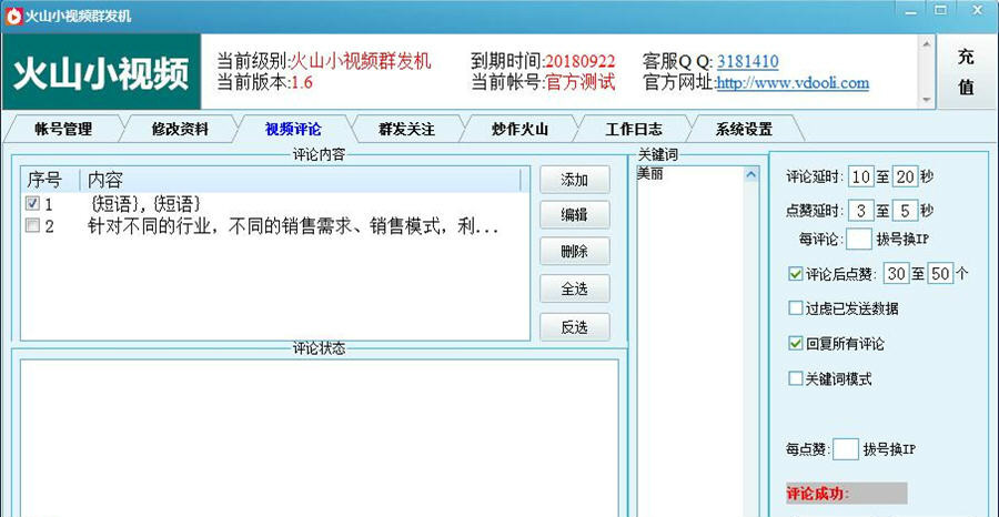 火山小视频群发机
