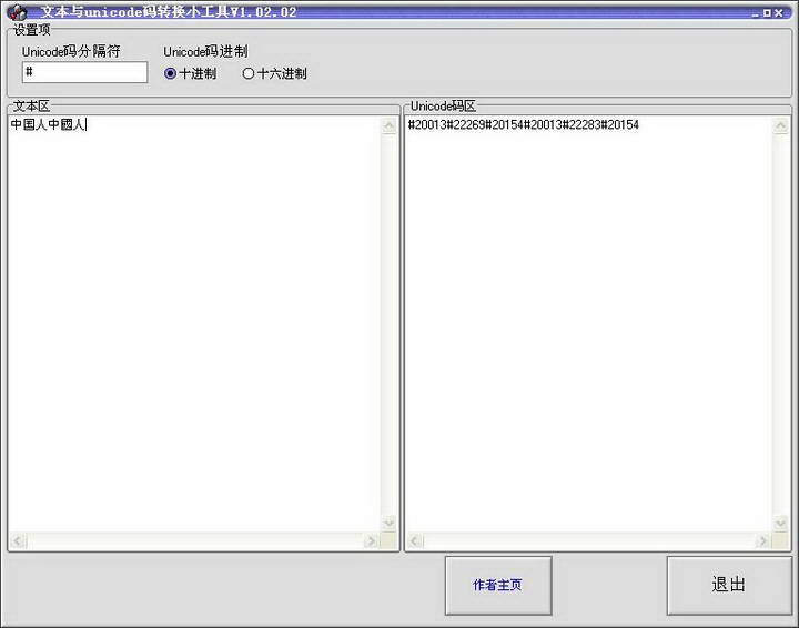 文本与unicode码转换小工具下载