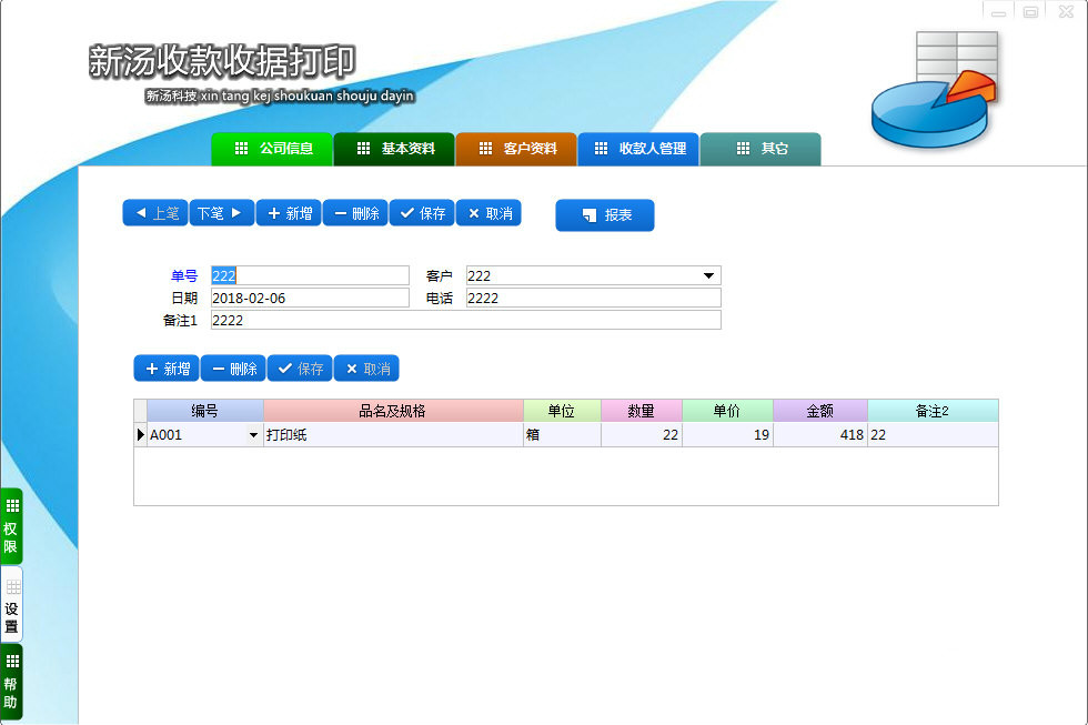 新汤收款收据打印软件