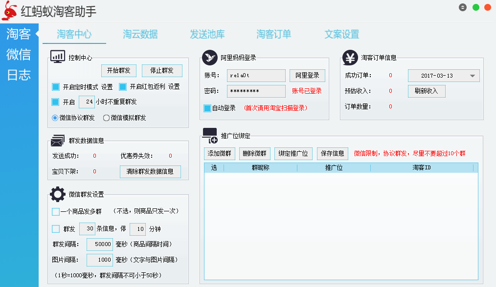 红蚂蚁淘客助手破解版