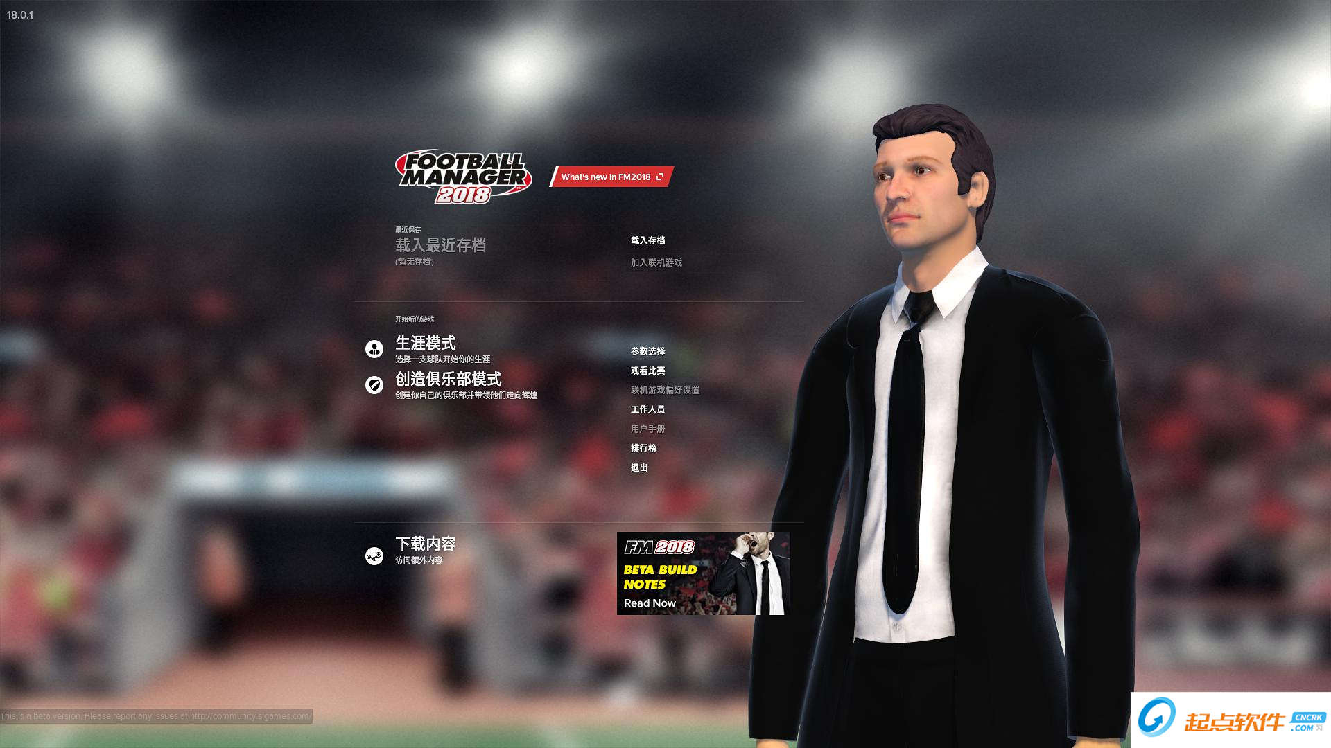 足球经理2018初始开档固定潜力补丁 免费版 怎