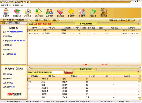 美萍酒吧管理软件
