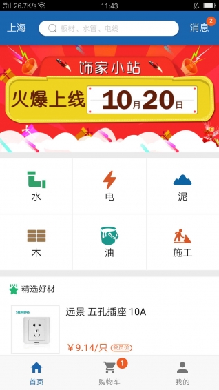 饰家小站app