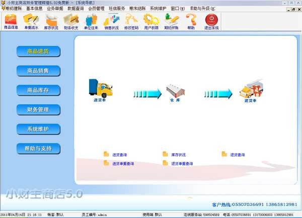 小财主商店管理系统 