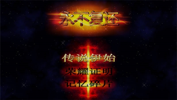 永不复还中文版