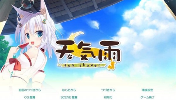 天気雨汉化补丁