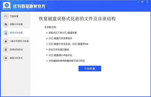 比特数据恢复软件