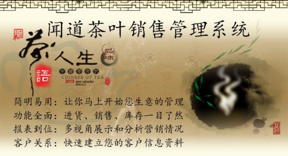 闻道茶叶销售管理系统