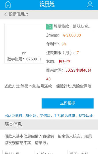 拍来贷