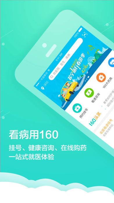 健康160挂号网app