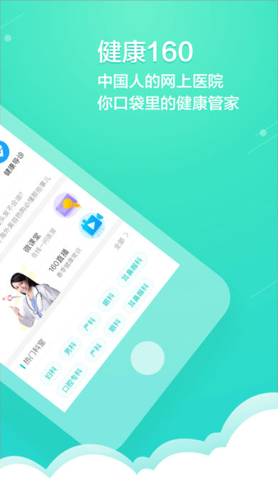 健康160挂号网app