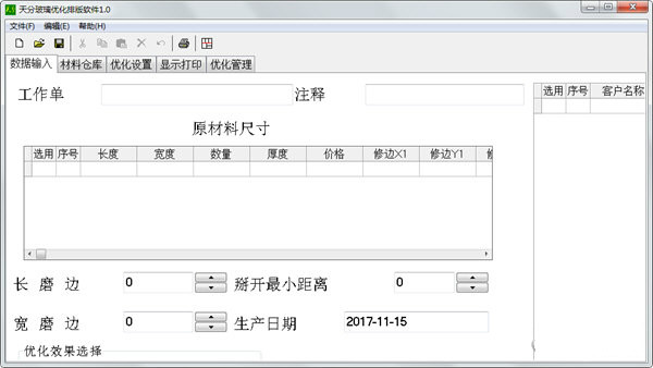 天分玻璃优化排版软件