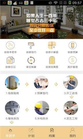 装修手把手app