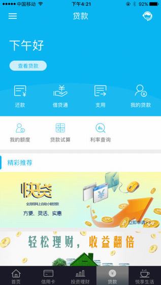 建设银行贷款