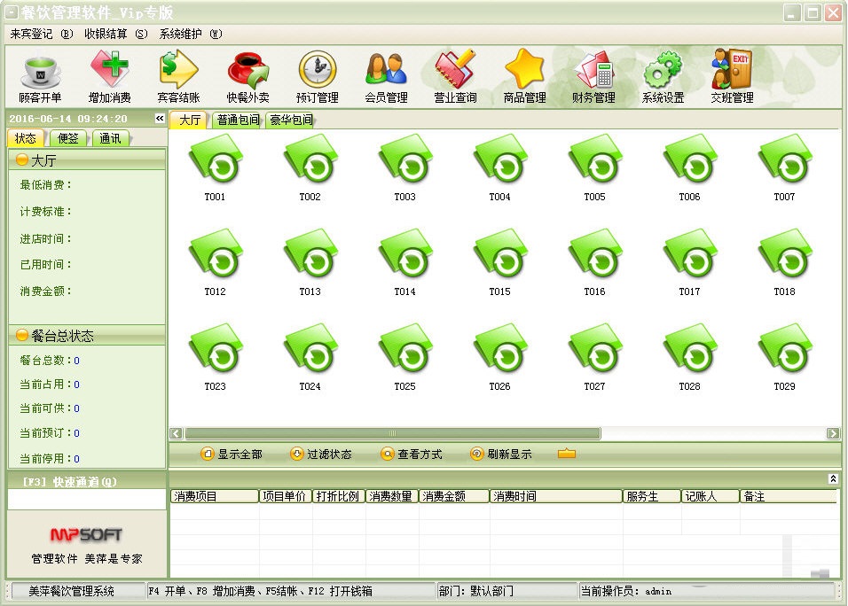 美萍餐饮管理系统下载 v9.7 完美破解版