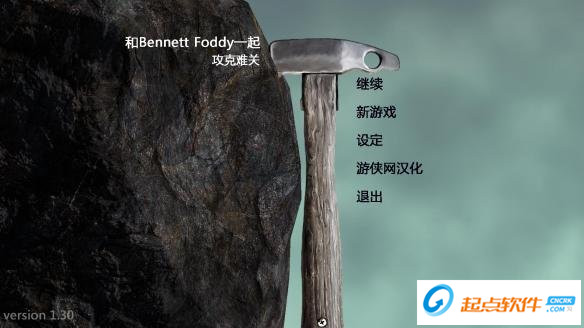 和Bennett Foddy一起攻克难关汉化补丁