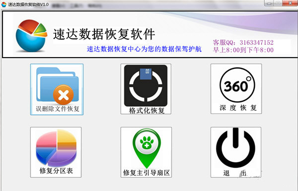 速达数据恢复软件
