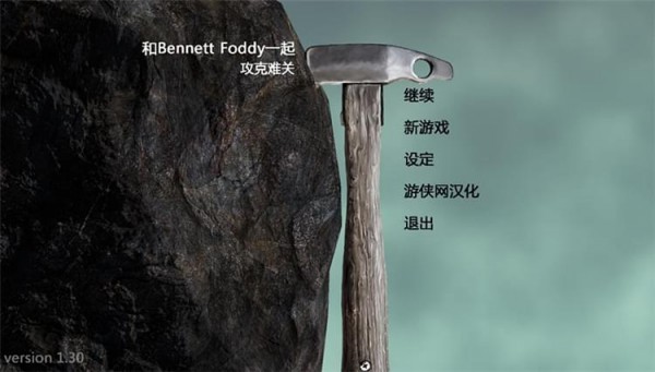 和班尼特福迪一起攻克难关汉化补丁下载