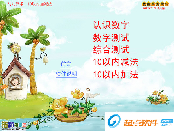 幼儿学数学软件下载