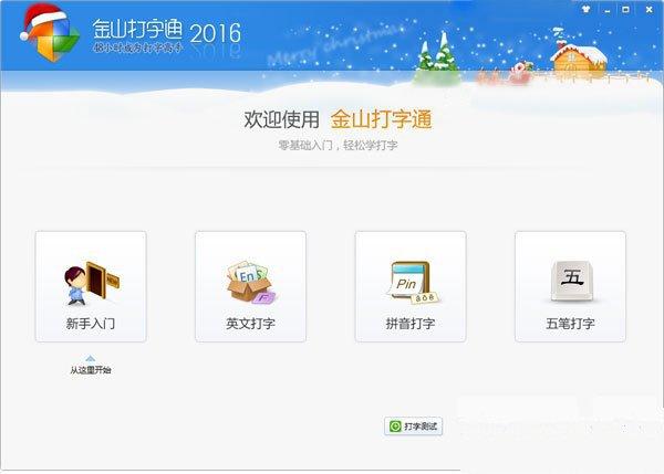 金山打字通2016官方免费下载 绿色版