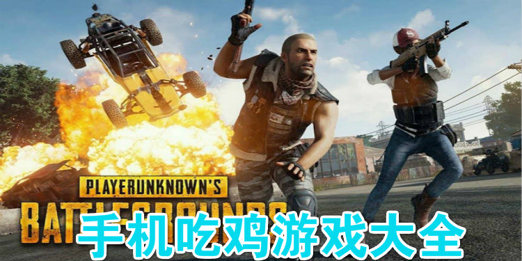 手机吃鸡游戏下载_手机吃鸡游戏大全