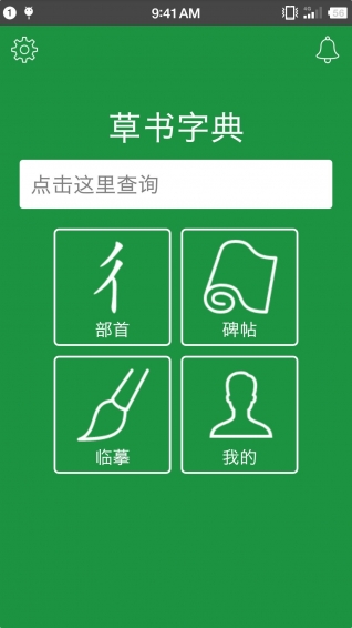 草书字典app