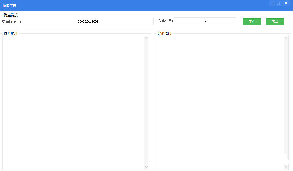 批量采集淘宝评论和图片工具