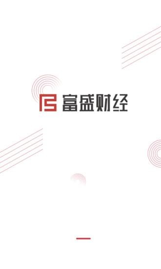 富盛财经app