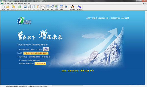 智多星工程造价软件破解版