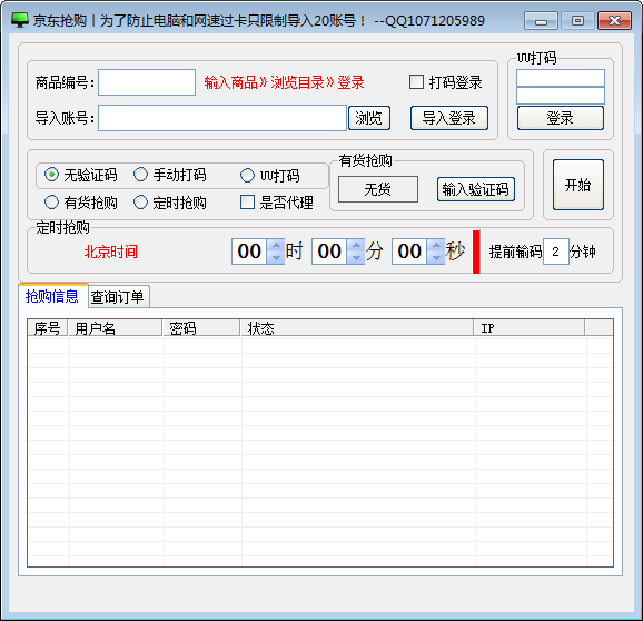 白硕京东抢购助手