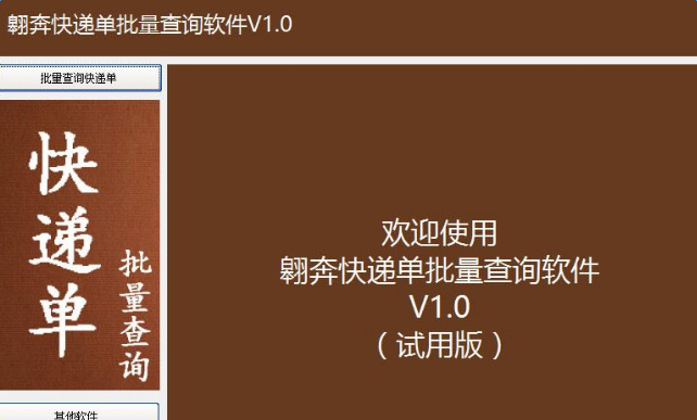 翱奔快递单批量查询软件