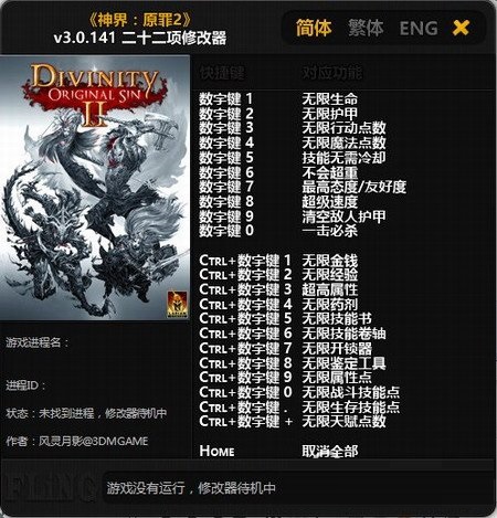 神界原罪2十二项修改器下载