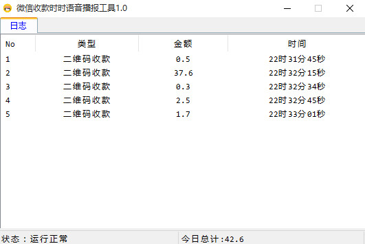 微信收款时时语音播报工具